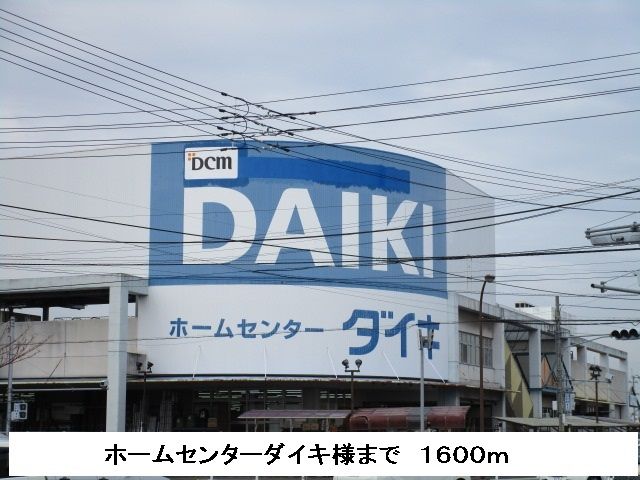 近くのダイキまで1,600m(徒歩20分)