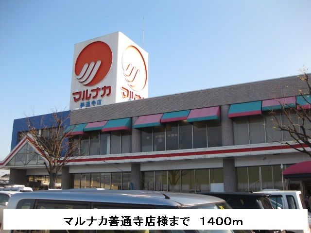 近くのマルナカまで1,400m(徒歩18分)
