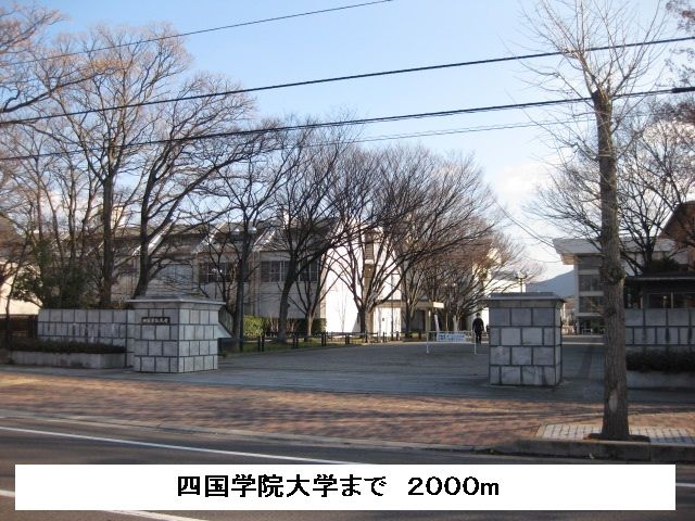 近くの四国学院大学まで2,000m(徒歩25分)