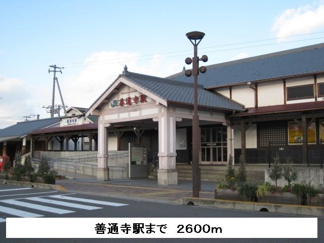 近くの善通寺駅まで2,600m(徒歩33分)