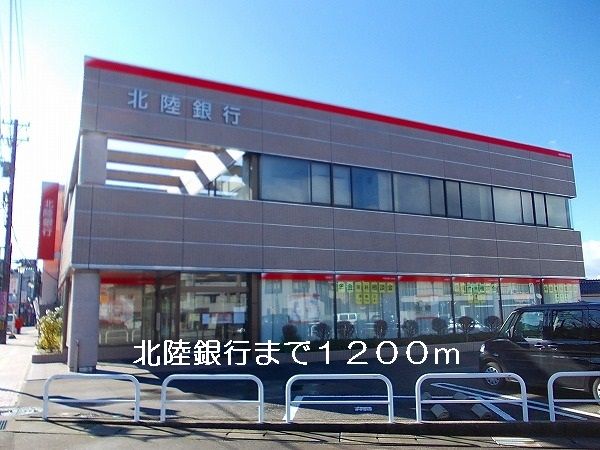 近くの北陸銀行まで1,200m（徒歩15分）