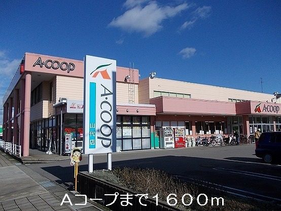近くのAコープまで1,600m（徒歩20分）