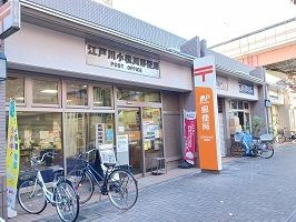 近くの江戸川小松川郵便局まで360m(徒歩5分)