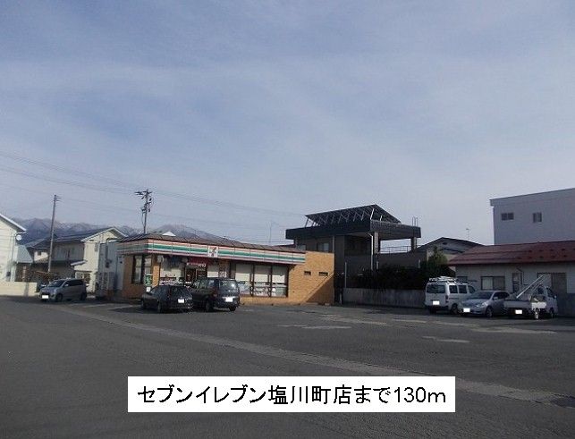 近くのセブンイレブン塩川町店まで130m(徒歩2分)
