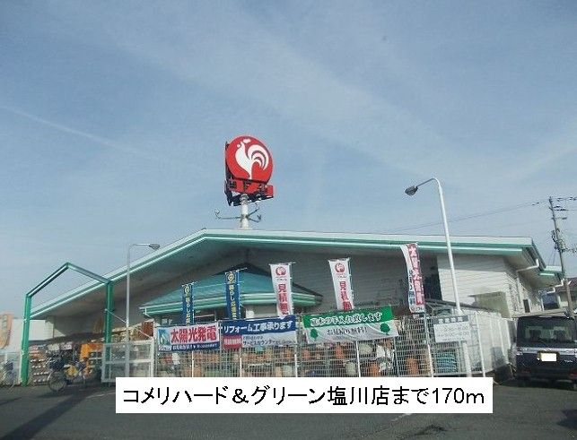 近くのコメリハード&グリーン塩川店まで170m(徒歩3分)
