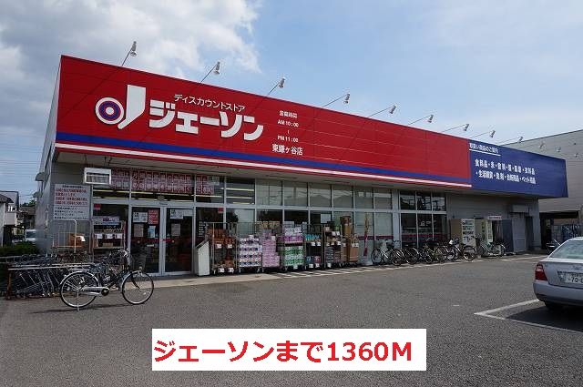 近くのジェーソンまで1,360m（徒歩17分）