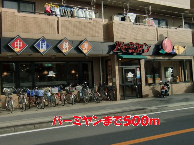 近くのバーミヤンまで500m（徒歩7分）