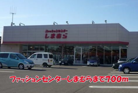近くのファッションセンターしまむらまで700m（徒歩9分）