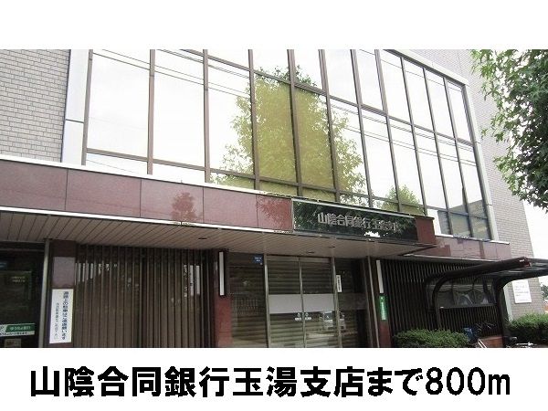 近くの山陰合同銀行玉湯支店まで800m（徒歩10分）