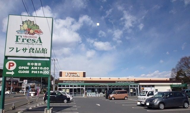 近くのフレサ食品館まで1,000m（徒歩13分）