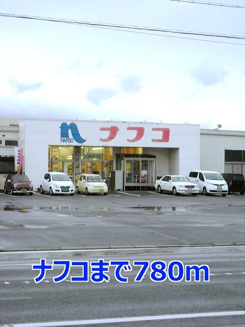 近くのホームセンターまで780m（徒歩10分）