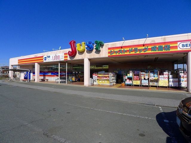 近くのジャストドラッグ成島店まで550m(徒歩7分)