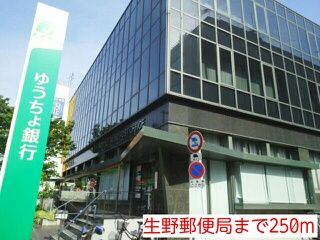 近くの生野郵便局まで250m(徒歩4分)