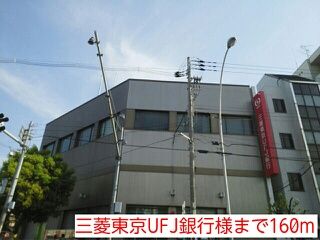 近くの三菱東京UFJ銀行様まで160m(徒歩2分)
