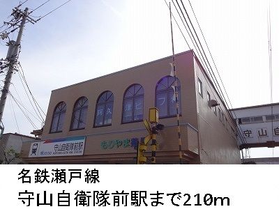 近くの名鉄瀬戸線守山自衛隊前駅まで210m（徒歩3分）