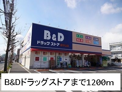 近くのＢ＆Ｄドラッグストアまで1,200m（徒歩15分）