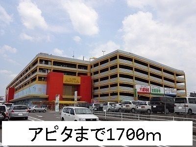 近くのアピタまで1,700m（徒歩22分）