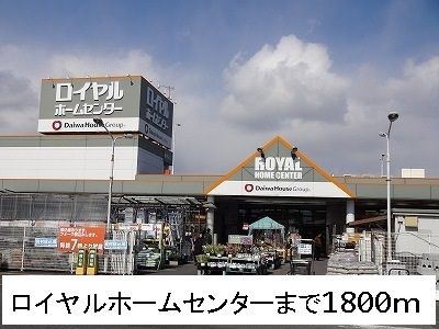 近くのロイヤルホームセンターまで1,800m（徒歩23分）