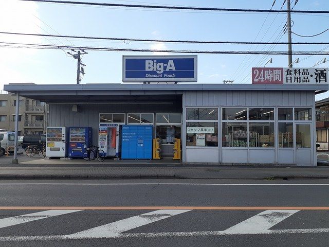 近くのビッグエーまで800m（徒歩10分）