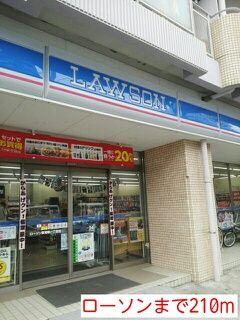 近くのローソンまで210m(徒歩3分)