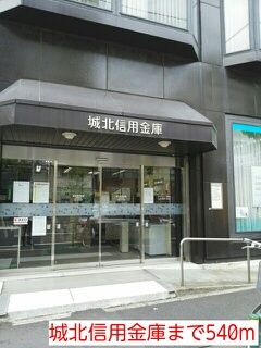 近くの城北信用金庫まで540m(徒歩7分)