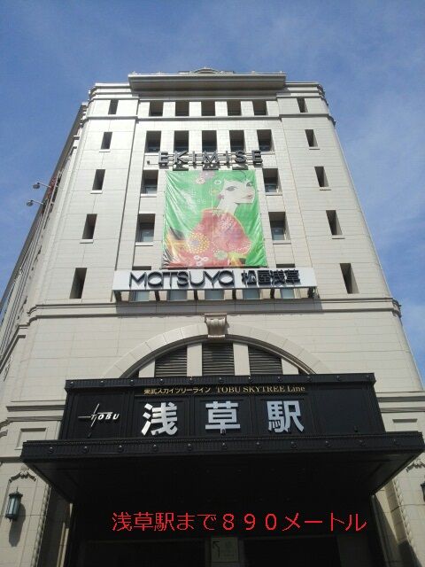 近くの浅草駅まで890m(徒歩12分)