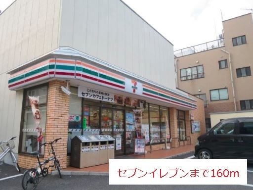 近くのセブンイレブンまで160m(徒歩2分)