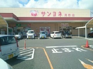 近くのサンヨネ蒲郡店様まで350m（徒歩5分）