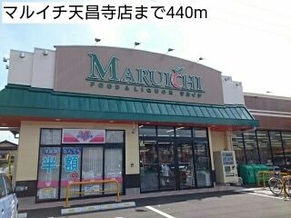 近くのマルイチ天昌寺店まで440m（徒歩6分）