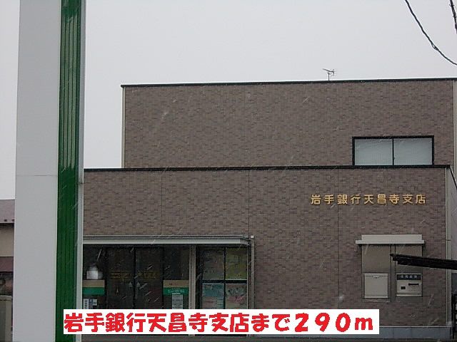 近くの岩手銀行天昌寺支店まで290m（徒歩4分）