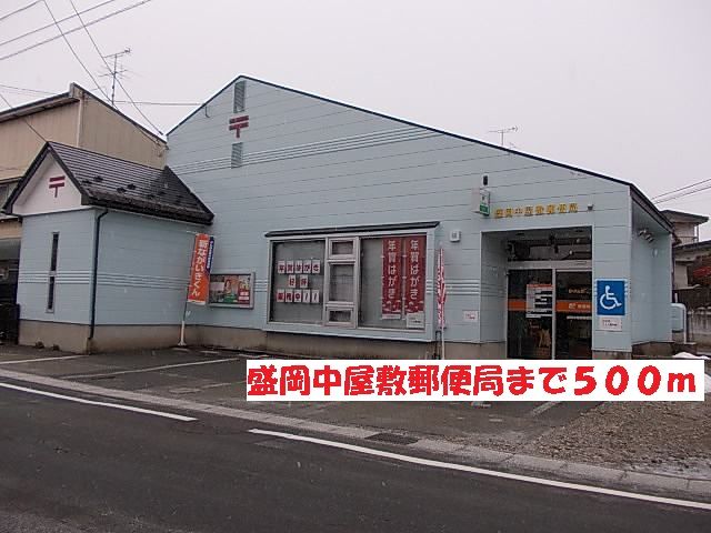 近くの盛岡中屋敷郵便局まで500m（徒歩7分）