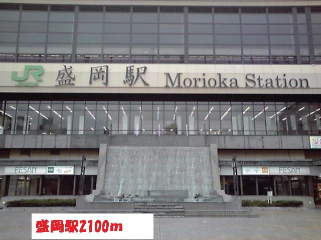 近くの盛岡駅まで2,100m（徒歩27分）