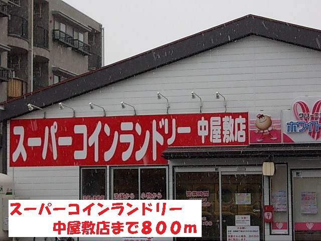 近くのスーパーコインランドリー中屋敷まで800m（徒歩10分）