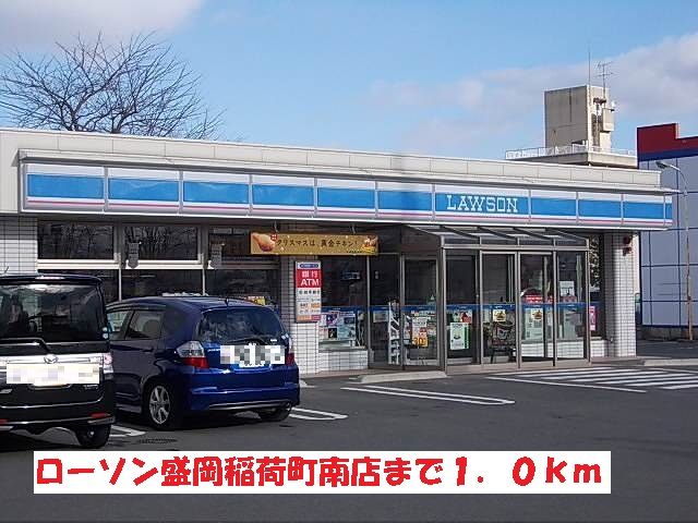 近くのローソン盛岡稲荷町南店まで1,000m（徒歩13分）
