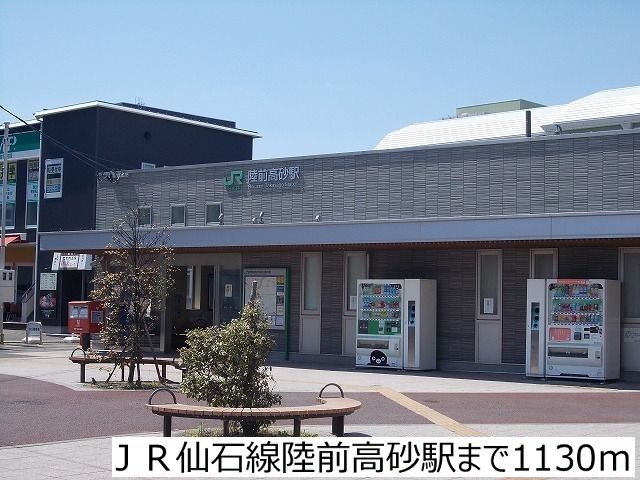 近くのＪＲ仙石線陸前高砂店まで1,130m（徒歩15分）