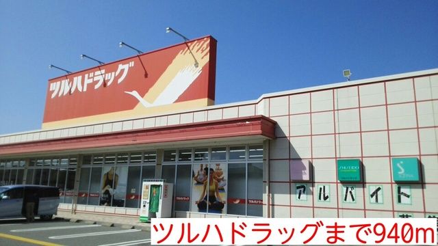 近くのドラッグストアまで940m（徒歩12分）