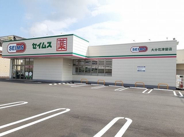 近くのセイムス　大分花津留店まで190m（徒歩3分）