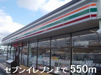 近くのセブンイレブンまで550m（徒歩7分）