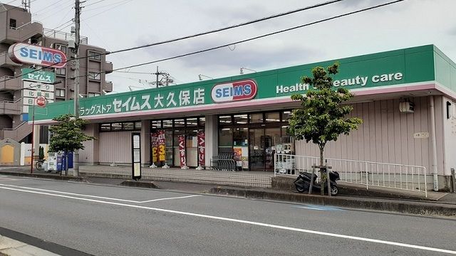 近くのドラッグセイムス 大久保店まで350m(徒歩5分)