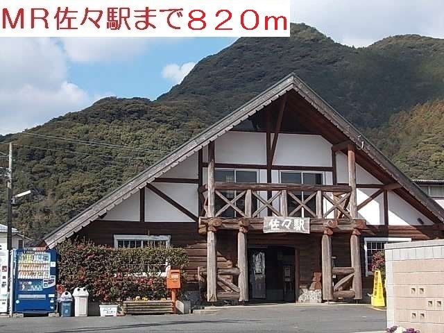 近くの佐々駅まで820m(徒歩11分)