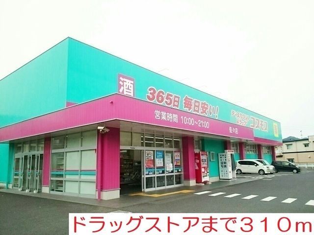 近くのドラッグストアまで310m(徒歩4分)