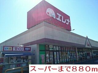 近くのスーパーまで880m(徒歩11分)