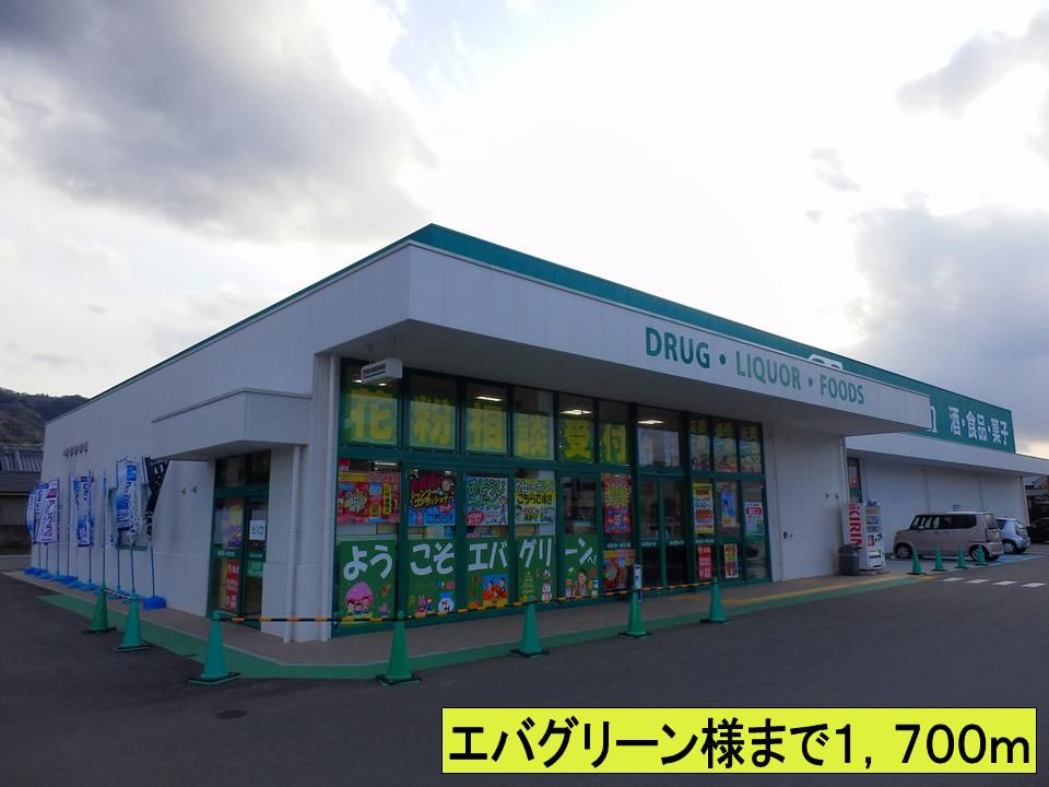 近くのエバグリーン様までまで1,700m（徒歩22分）