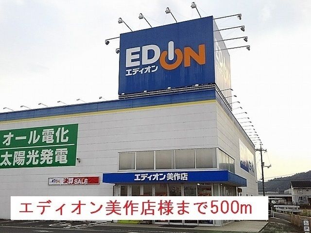 近くのエディオン美作店様まで500m（徒歩7分）