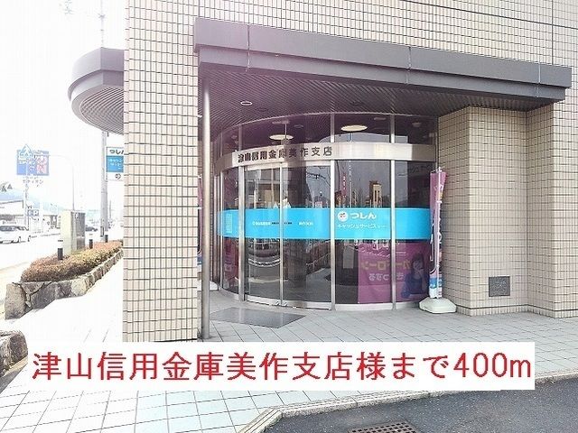 近くの津山信用金庫美作支店様まで400m（徒歩5分）