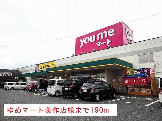 近くのゆめマート美作店様まで190m（徒歩3分）