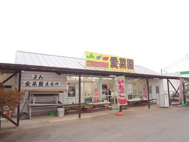近くのJA産地直売所　愛菜園まで400m（徒歩5分）