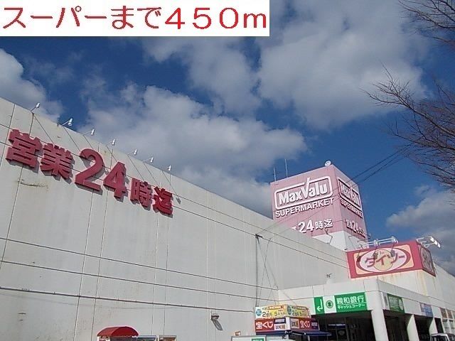 近くのマックスバリューまで450m(徒歩6分)