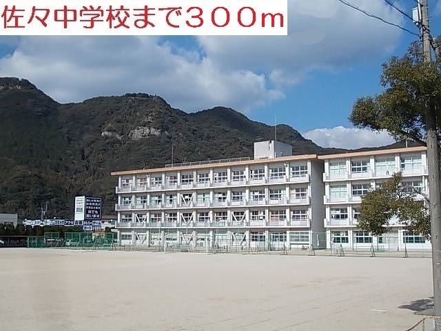 近くの佐々中学校まで300m(徒歩4分)