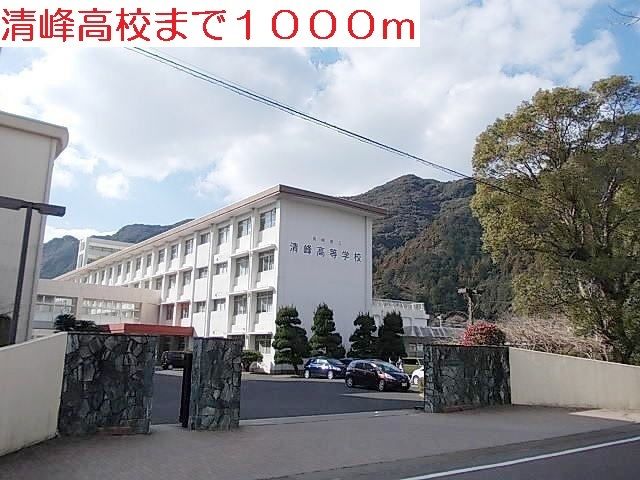 近くの清峰高校まで1,000m(徒歩13分)